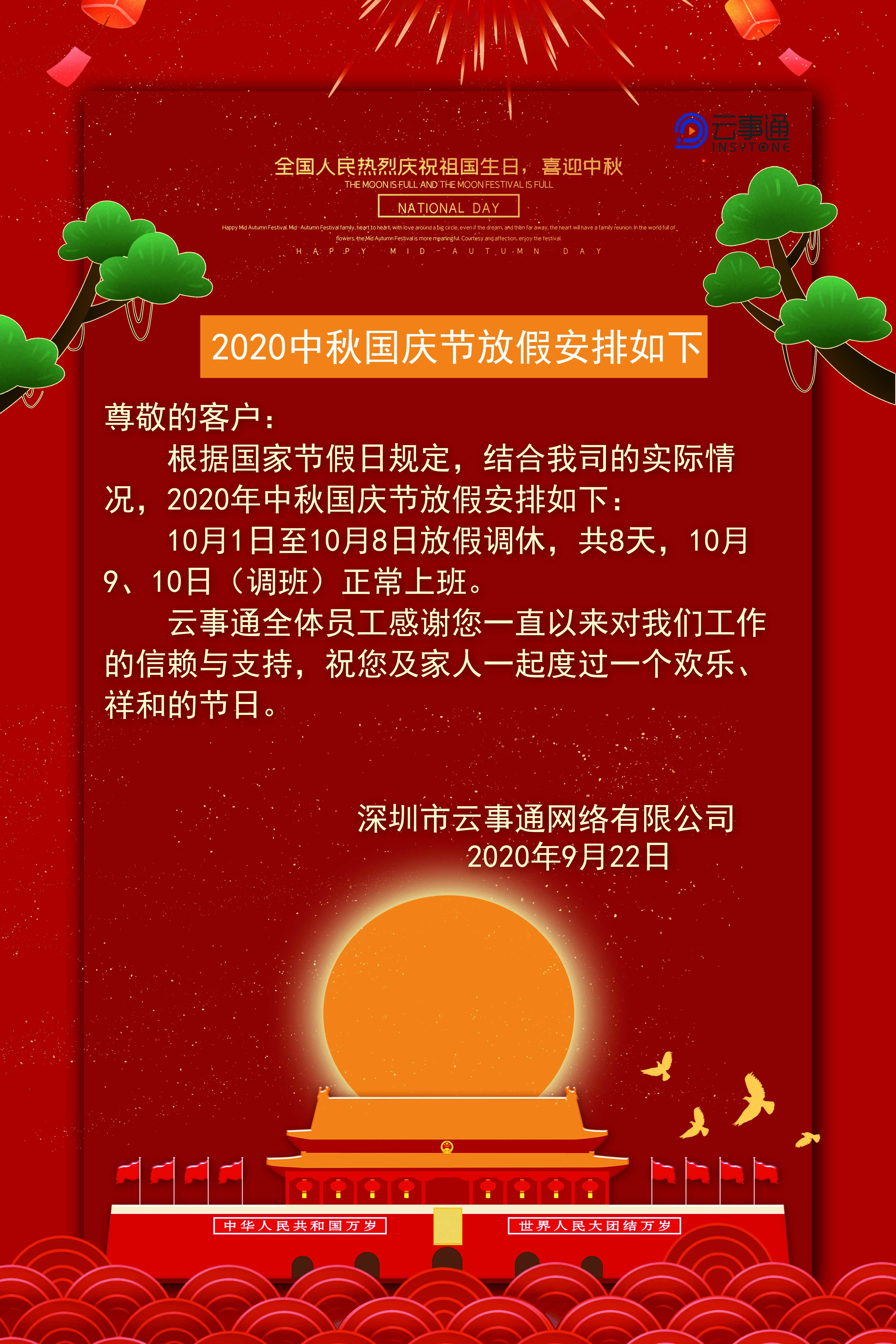 云事通2020中秋國(guó)慶節(jié)放假安排如下