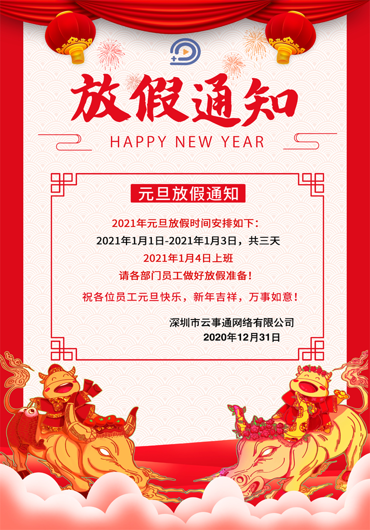 云事通人臉識別-元旦節放假通知如下，祝大家元旦節快樂！