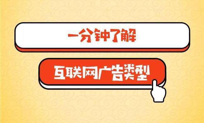 一分鐘了解廣告推廣