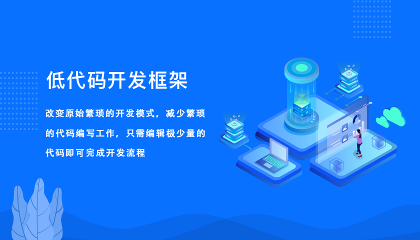 低代碼開發(fā)平臺(tái)