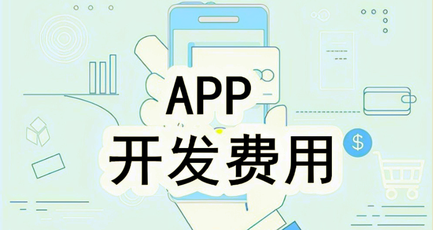 深圳app開發費用多少錢