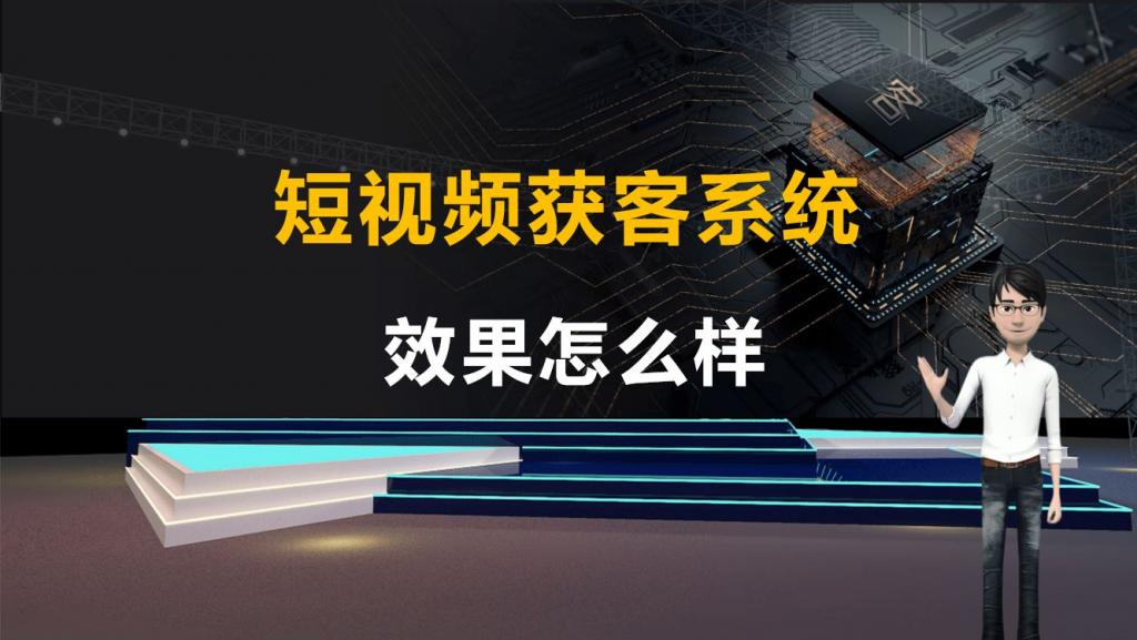 短視頻營銷獲客推廣系統軟件
