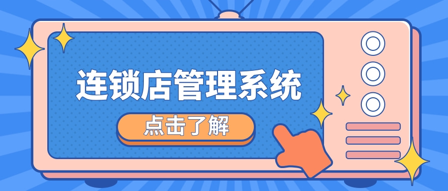 連鎖店管理系統開發