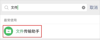 微信文件傳輸助手
