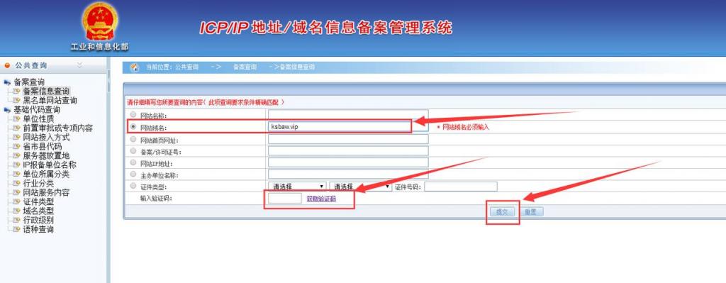 網站ICP信息備案查詢