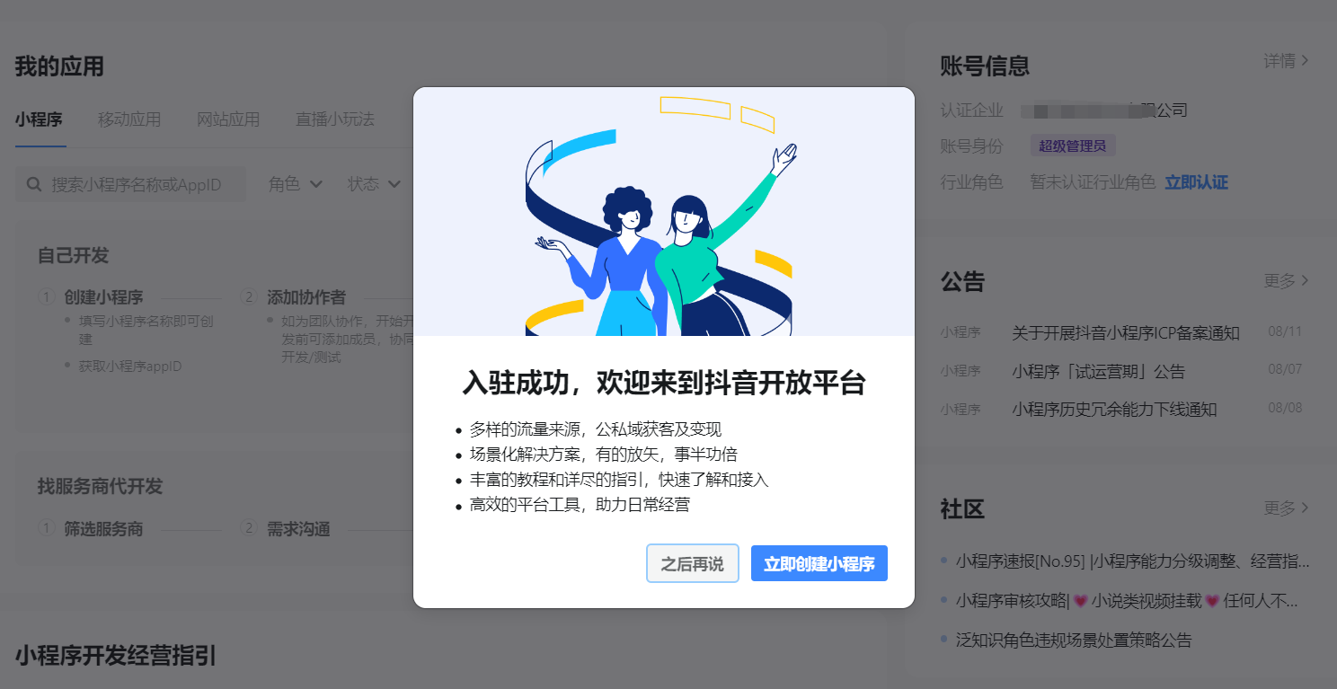 抖音小程序申請(qǐng)流程