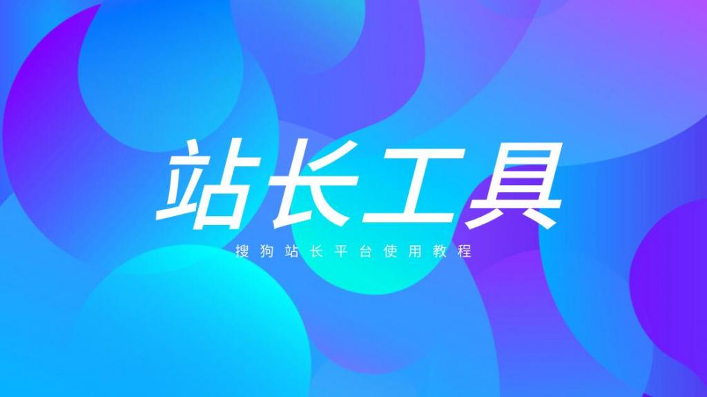 站長工具