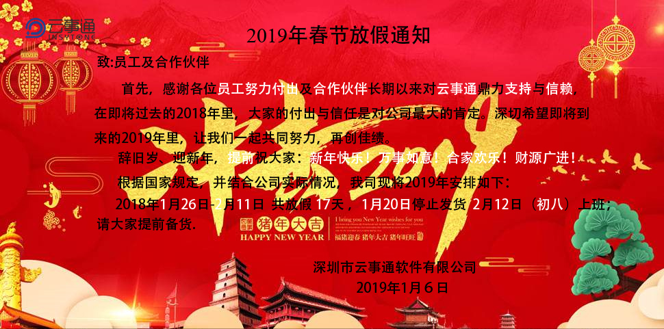 2019年春節(jié)放假通知