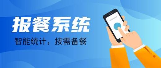 報(bào)餐系統(tǒng)在打造智慧食堂應(yīng)用簡(jiǎn)介