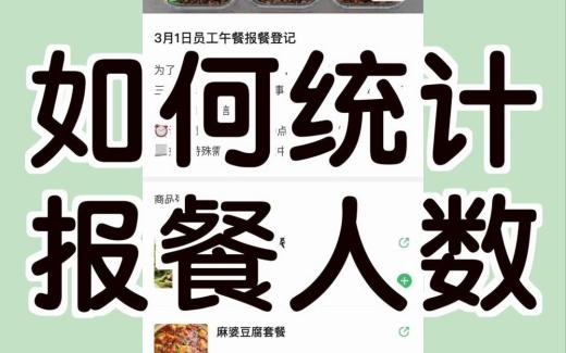 蜂目云報(bào)餐系統(tǒng)統(tǒng)計(jì)功能簡(jiǎn)介