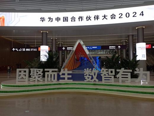 2024華為中國合作伙伴大會順利啟幕 吹起進軍ai大模型時代號角