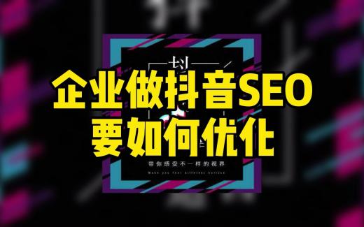 抖音SEO優化小技巧