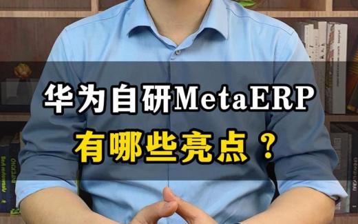 華為MetaERP系統有哪些亮點？