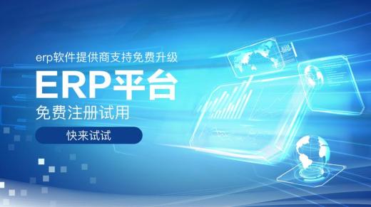 免費ERP軟件有哪些品牌