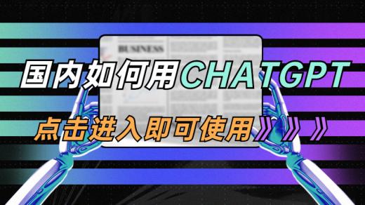 ChatGPT使用方法及流程簡介