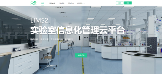 實驗室信息管理系統(LIMS)介紹